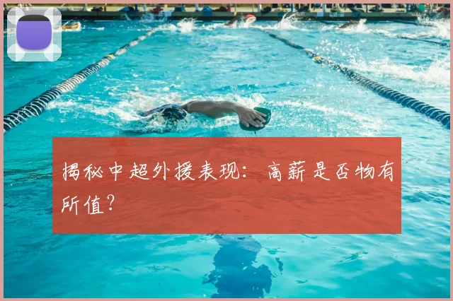 揭秘中超外援表现：高薪是否物有所值？