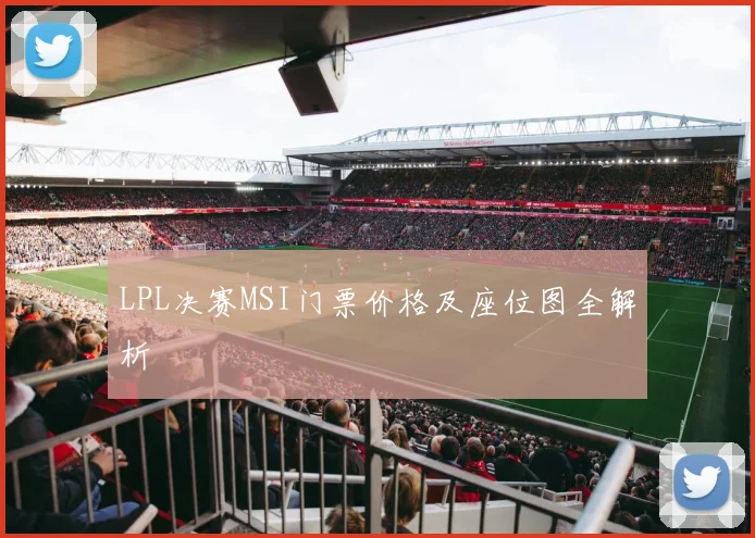 LPL决赛MSI门票价格及座位图全解析