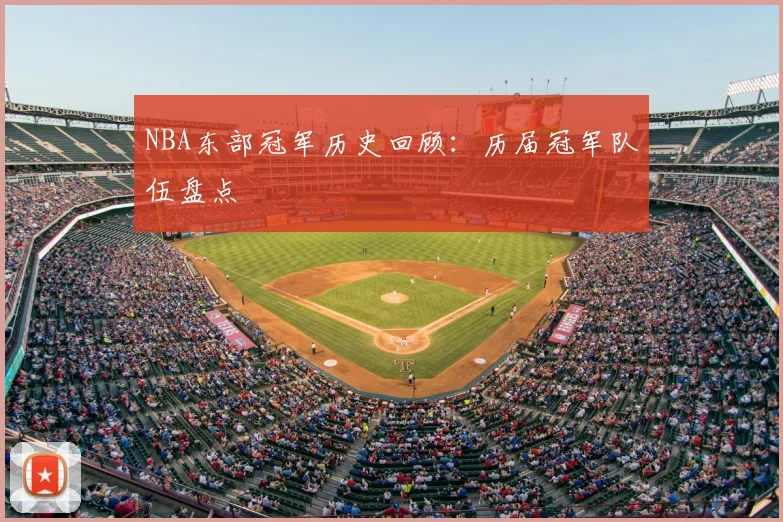 NBA东部冠军历史回顾:历届冠军队伍盘点