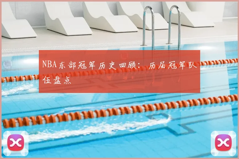 NBA东部冠军历史回顾:历届冠军队伍盘点